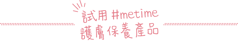 試用 #metime 護膚保養產品