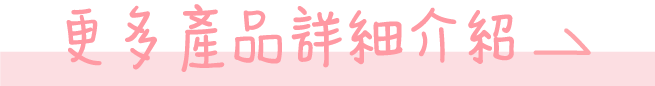 更多產品詳細介紹