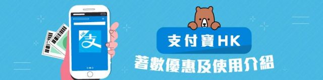 支付寶HK(Alipay HK)著數優惠及使用介紹(更新至8月）