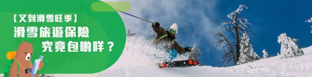 【滑雪攻略】滑雪旅遊保險究竟包啲咩？