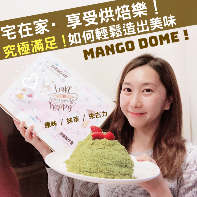 宅在家·親子活動提案！輕鬆做出美味mango Dome蛋糕! （比Cova的更美味？！?）