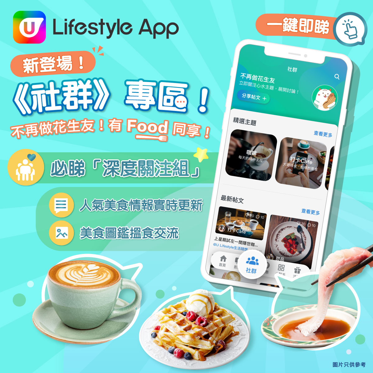 U Lifestyle App強勢推出《社群》專區 助您成為飲食KOL！