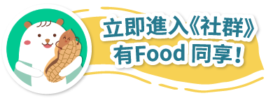 立即進入《社群》，有Food 同享！