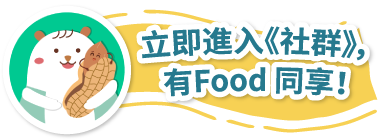 立即進入《社群》，有Food 同享！