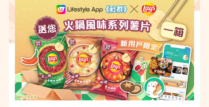U Lifestyle App 社群送您火鍋風味系列薯片一箱