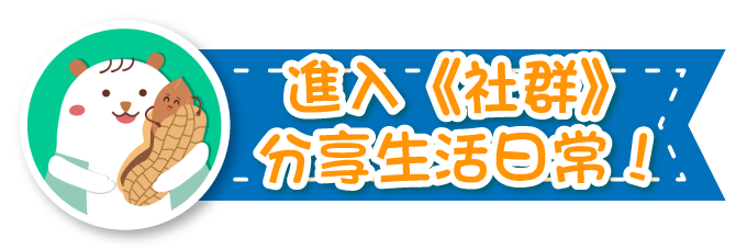 進入《社群》，分享生活日常！