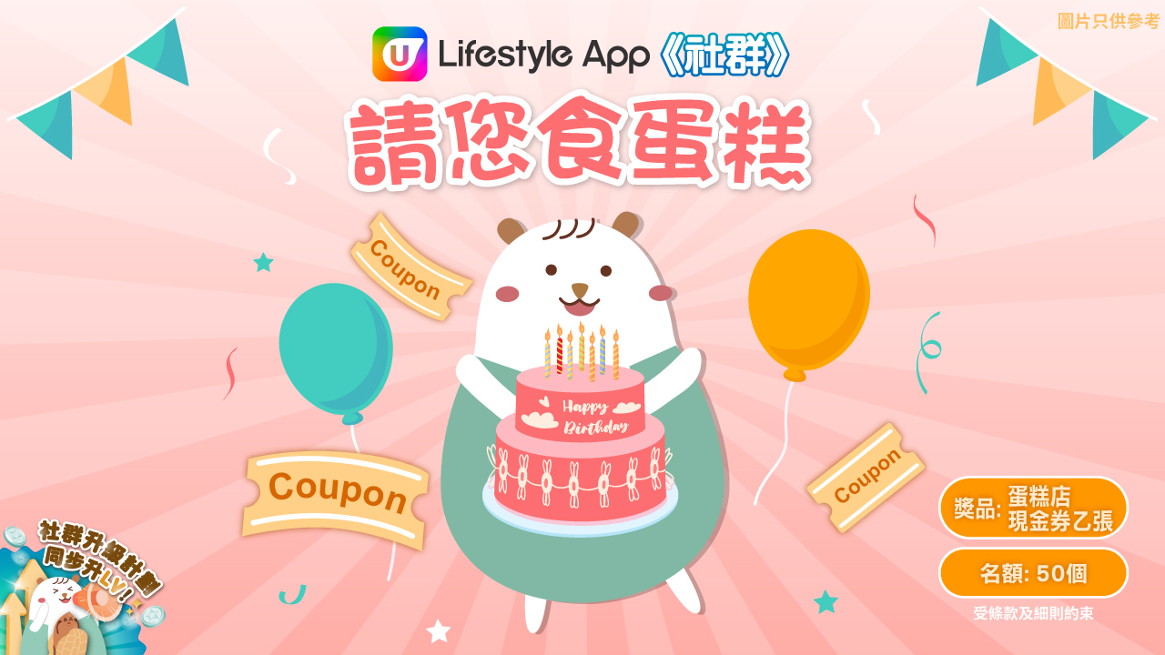 U Lifestyle App 社群請您食蛋糕