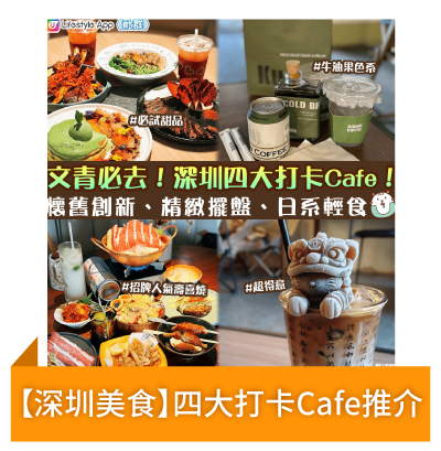 【深圳美食】四大打卡Cafe推介