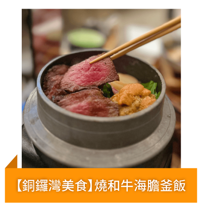 【銅鑼灣美食】燒和牛海膽釜飯